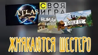 ATLAS, Своя Игра, Human: Fall Flat, Golf 🌽 PZR_Stream, BlackUFA, DariyaWillis, tanyagames, ArtGames