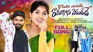 Ramula Ventapadi Ramagosa pedathade New Folk Full Song 4K | Bittu  | Balu SM |  Srilika Music