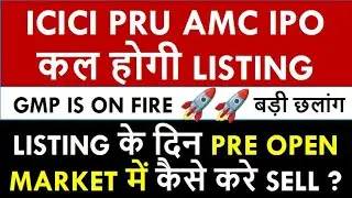 ICICI Pru AMC IPO Listing How to Sell IN Pre Open Market |  Latest GMP | GMP Increase