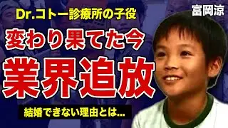Dr.コトー診療所たけひろ子役・富岡涼の変わり果てた現在...芸能界から追放された本当の理由・結婚しない裏側に驚きを隠せない！元人気子役の現在の職業とは！？