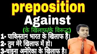 Against (के खिलाफ/के विरुद्ध) का सही प्रयोग।against ka use।Against mean in hindi#againstdearankitsir