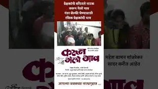 Karun Gelo Gaon | Comedy Marathi Natak | Bhau Kadam | Onkar Bhojane |  Adwait Theatre