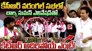 బాల్క సుమన్ ఎలివేషన్ తో  కేటీఆర్ అదిరిపోయే ఎంట్రీ || KTR Entry in BRS Public Meeting at Warangal