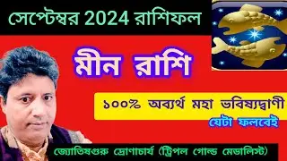 মীন রাশি সেপ্টেম্বর 2024 রাশিফল | meen rashi september 2024 ♓ pisces 2024 | horoscopes |trending
