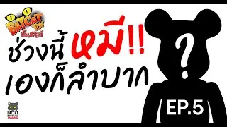 EP.5 Batcat Toy ฮันเตอร์ :  ช่วงนี้หมีเอง...ก็ลำบาก (แบร์บริค  Bearbrick 1000% medicom)