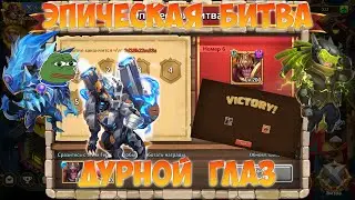 ЭПИЧЕСКАЯ БИТВА, ДУРНОЙ ГЛАЗ, Битва замков, Castle Clash