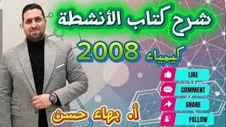 كيمياء 2008💥💥 شرح كتاب الأنشطة الدرس الأول الحالة الغازية 🔥 الاستاذ بهاء حسن 🌹