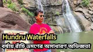 Hundru Waterfalls Ranchi || Ranchi Tour || Jharkhand Tour || Monsoon Tour || Arindam NBD