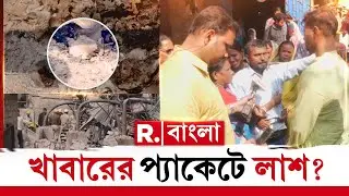 প্যাকেটে খাবারের নামে দেহাংশ নিয়ে যাচ্ছে পুলিশ, বিস্ফোরক অভিযোগ নিখোঁজ শশাঙ্ক জানার ভাই অমল জানার