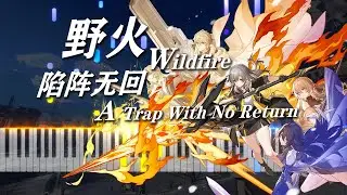 [钢琴纯享版] 可可利亚处刑曲 - 野火Wildfire 超燃钢琴改编！