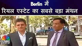 Berlin में रियल एस्टेट का सबसे बड़ा मंथन | CREDAI-NATCON 2018 | CNBC Awaaz