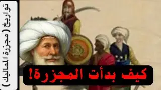 (مجزرة المماليك) {تأريخة}(1)