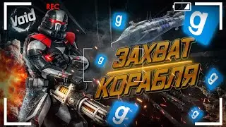 СПАСЕНИЕ ПОШЛО НЕ ПО ПЛАНУ ► Garry's Mod - Void Galaxys Star Wars RP