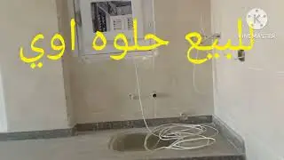 للبيع حلوه اوي قريبه من البحر جميله جدا سعر معقول