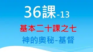 36課-基本二十課之七：神的奧秘-基督