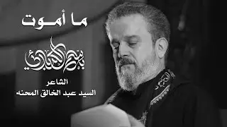 ما أموت | الحاج باسم الكربلائي