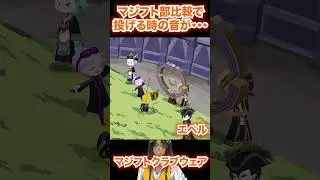 比較するとレオナのディスクを投げる時の音がやばい【ツイステ クラブウェア】#Shorts#マジカルシフト#マジフト部#ラギー#エペル#NRC#twst#ツイステ#ツイステッドワンダーランド#チマ
