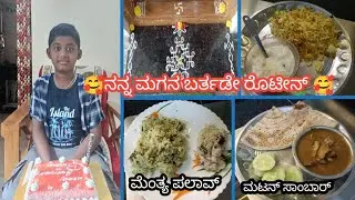 🥰 ನನ್ನ ಚಿಕ್ಕ ಮಗನ ಬರ್ತಡೆ ರೊಟಿನ್ ಫ್ರೆಂಡ್ಸ್ 🥰