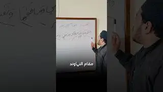 How to Recite Maqam Nahawand #quran #nahawnad #maqamat #shorts
