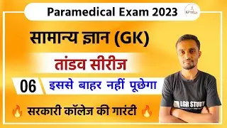 paramedical gk questions 2023 | paramedical gk important question 2023 | paramedical ka question