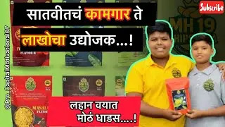 7 वर्षांत कामगार&hellip; आज लाखोंचा उद्योजक! | MH19 Chipswala Success Story in Marathi ! 7 वर्षांत संघर्ष&hellip;