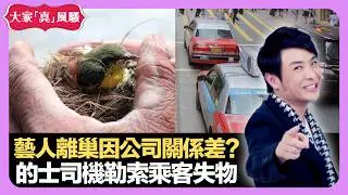 藝人離巢因公司關係差? 的士司機勒索乘客失物 意外地點留陰影 - LIVE 大家真瘋Show 梁思浩 李思蓓 Mandy 20220901 娛樂審死官 4K