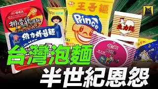 台湾泡面战争 60 年：从 3 元生力面到满汉大餐，从福利社的零嘴到千亿市场，这是一碗面的商业史诗