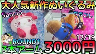 パワーある優良店で3000円使ってみた!!ROUND1大人気新作サラコレ Sanrio３本アーム実力GET！