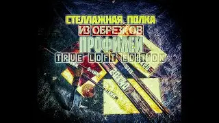 Стеллажная Полка из обрезков [TRUE LOFT].#9