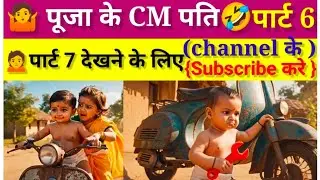 🤷पूजा के कम पति पार्ट( 6) Pooja Ke CM Pati #shortsfeed#funny#comedy#lovevsego#viralvideo#coupledrama