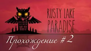 RUSTY LAKE PARADISE- Прохождение #2. Приготовили бургер и излечили язвы