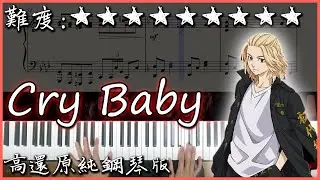 【Piano Cover】Official髭男dism - Cry Baby｜東京卍復仇者/Tokyo Revengers OP｜高還原純鋼琴版｜高音質/附譜