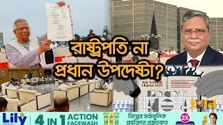 কে করবেন জুলাই সনদ বাস্তবায়নে গণভোটের আদেশ জারি? | Bangladesh Political Crisis | July Charter |Ekhon