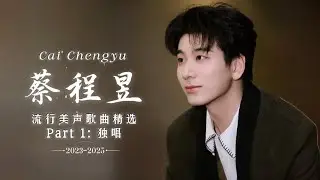 【蔡程昱/CaiChengyu】青年美声歌手蔡程昱最新“流行美声歌曲”精选｜Part 1：独唱舞台（35首）2023-2025 