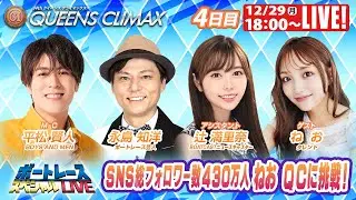 大村プレミアムGⅠクイーンズクライマックス 9R～12R｜12月29日（月）18:00～｜ボートレーススペシャルLIVE｜ボートレース【大村】