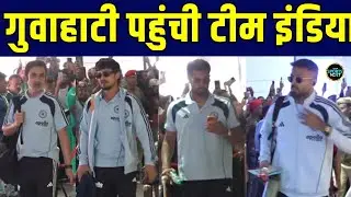 Team India in Guwahati: IND vs NZ 3rd T20I के लिए गुवाहाटी पहुंची टीम इंडिया | SportsNext