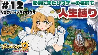#12【ポケモンUSUM】完全初見ウルトラサン！！！リスナーの名前で人生縛りの旅　ウルトラネクロズマ対策してきましたヨ