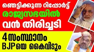 ഞെട്ടിക്കുന്ന റിപ്പോർട്ട് രാജ്യസഭയിൽ വൻ തിരിച്ചടി 4 സംസ്ഥാനം BJP യെ കൈവിടും