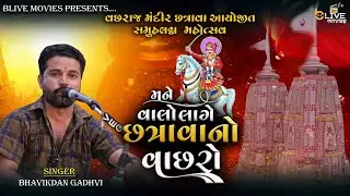 MANE VALO LAGE CHHATRAVA NO VACHHRO // BHAVIK DAN GADHVI // SAMUH LAGAN CHHATRAVA