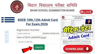 Bihar Board 12th 10th admit card 2026। लिंक जारी, matric inter admit card Download 2026