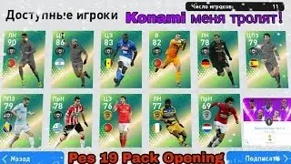 PES 19 Mobile Pack Opening Ronaldo / Konami меня тролят