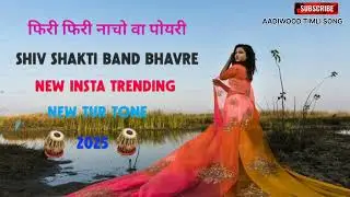 FHIRI FHIRI NACHO VA POYARI || AADIVASI NEW TIMLI || SSB BAND NEW NON STOP TIMLI SONG || NEW TUR TON