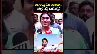YS Sharmila First Reaction About YS Jagan Filed Case On Her : Jana Sainyam
