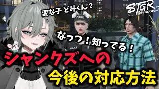 【二十日ネル】警察体験に来たシャンクズの対応方法を考える警察と二十日ネル【#切り抜き /#ストグラシーズン2 】