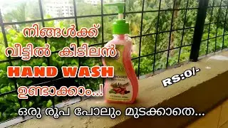 How to make hand wash at home | RS:0/- | SMART CRAFT MALAYALAM