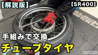 【SR400】チューブタイヤを手組みで交換＆解説／初心者向け10分作業