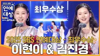 이현이 & 김진경 - 최우수상 #골때리는그녀들 #동상이몽2 #2025SBS연예대상 #SBSenter