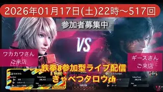鉄拳8参加型ライブ配信初見さん常連さん大歓迎‼️#鉄拳8 #TEKKEN8 #きゃべつタロウ 2026.01.17土曜日22時～517回目