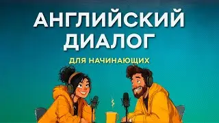 Попробуй — и заговоришь уже сегодня! Мини-диалоги с нуля на Английском!