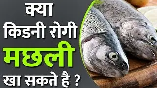 Is Fish Good for Kidney Patients? | In Kidney Disease, Can Patient consume Fish Food Yes or No?
